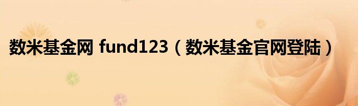 数米基金网 fund123（数米基金官网登陆）