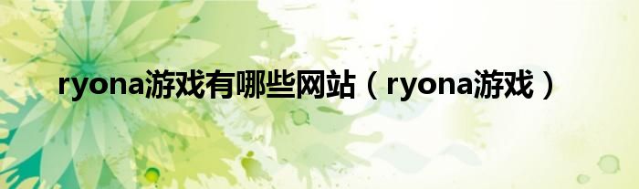 ryona游戏有哪些网站（ryona游戏）