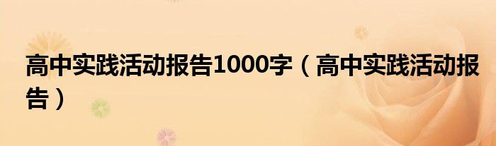 高中实践活动报告1000字（高中实践活动报告）