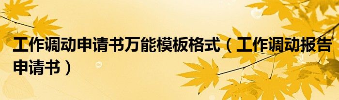 工作调动申请书万能模板格式（工作调动报告申请书）