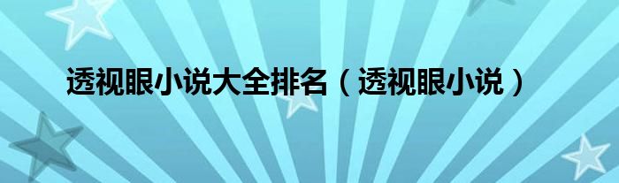 透视眼小说大全排名（透视眼小说）