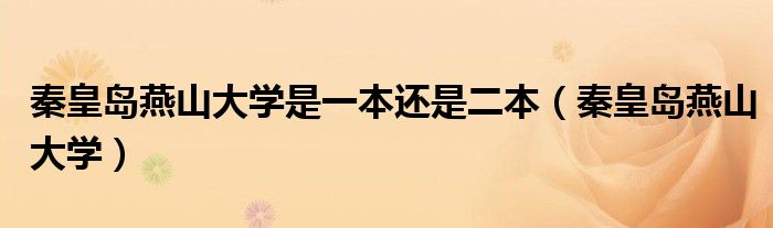 秦皇岛燕山大学是一本还是二本（秦皇岛燕山大学）