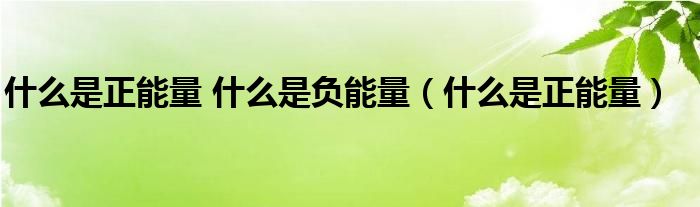 什么是正能量 什么是负能量（什么是正能量）