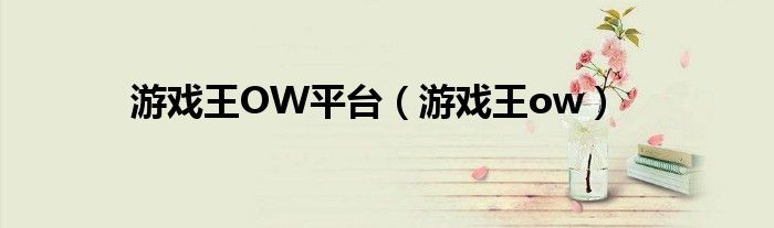 游戏王OW平台（游戏王ow）