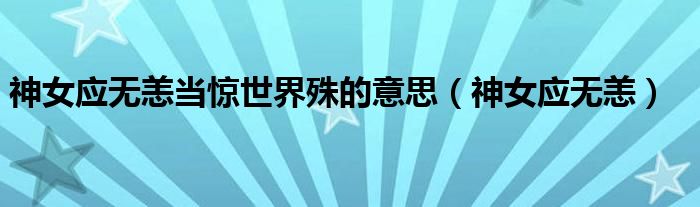 神女应无恙当惊世界殊的意思（神女应无恙）
