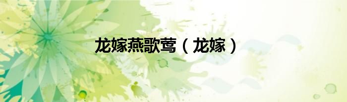 龙嫁燕歌莺（龙嫁）
