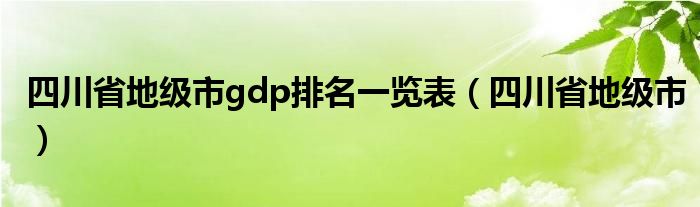 四川省地级市gdp排名一览表（四川省地级市）