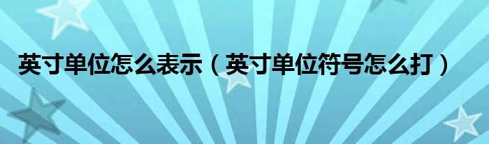 英寸单位怎么表示（英寸单位符号怎么打）
