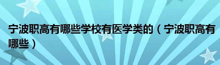 宁波职高有哪些学校有医学类的（宁波职高有哪些）