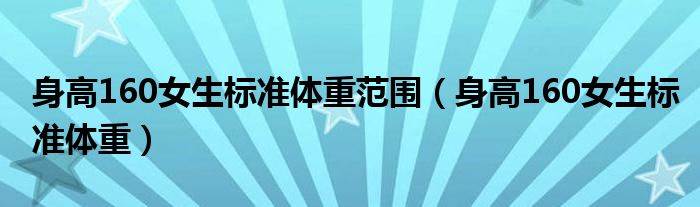 身高160女生标准体重范围（身高160女生标准体重）