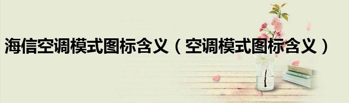 海信空调模式图标含义（空调模式图标含义）