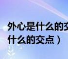 外心是什么的交点内心是什么的交点（外心是什么的交点）