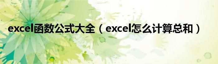 excel函数公式大全（excel怎么计算总和）