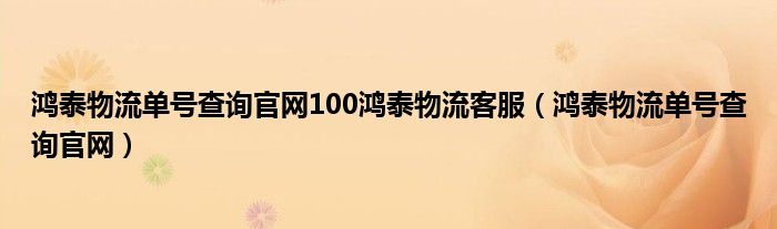 鸿泰物流单号查询官网100鸿泰物流客服（鸿泰物流单号查询官网）