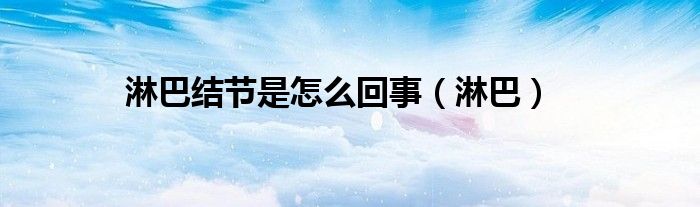 淋巴结节是怎么回事（淋巴）