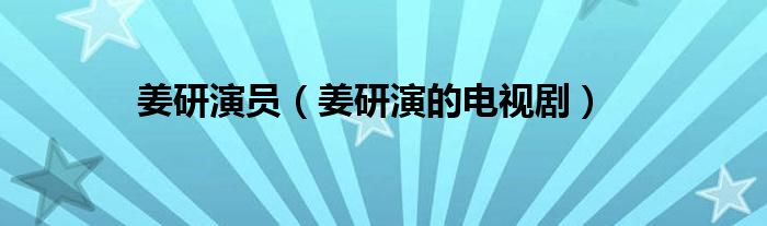 姜研演员（姜研演的电视剧）