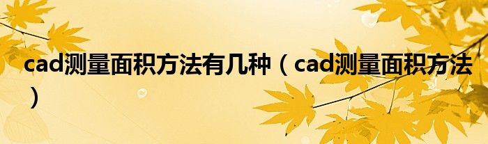 cad测量面积方法有几种（cad测量面积方法）