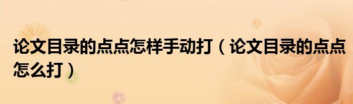论文目录的点点怎样手动打（论文目录的点点怎么打）