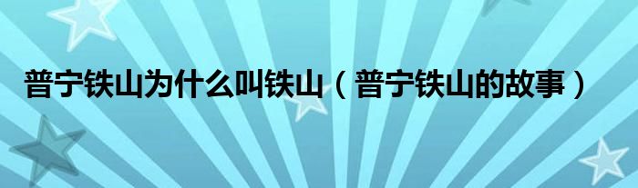 普宁铁山为什么叫铁山（普宁铁山的故事）