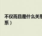 不仅而且是什么关系的关联词语有哪些（不仅而且是什么关系）