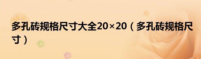 多孔砖规格尺寸大全20×20（多孔砖规格尺寸）