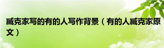 臧克家写的有的人写作背景（有的人臧克家原文）