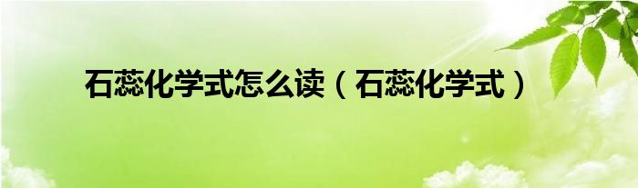 石蕊化学式怎么读（石蕊化学式）