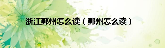 浙江鄞州怎么读（鄞州怎么读）