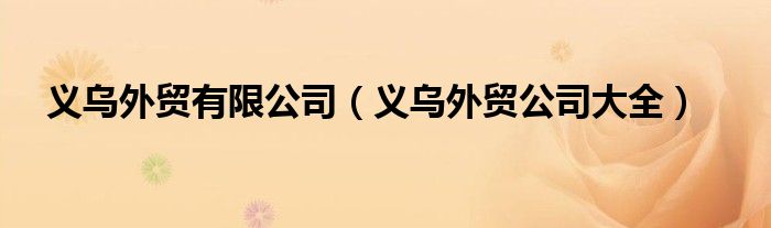 义乌外贸有限公司（义乌外贸公司大全）