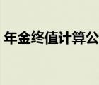 年金终值计算公式例题（年金终值计算公式）