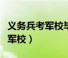 义务兵考军校毕业后要回原部队吗（义务兵考军校）
