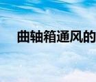 曲轴箱通风的目的主要有哪些（曲轴箱）