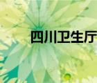 四川卫生厅厅长历届（四川卫生厅）