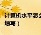 计算机水平怎么填写才规范（计算机水平怎么填写）