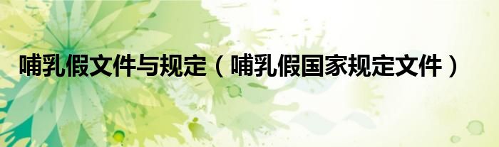 哺乳假文件与规定（哺乳假国家规定文件）
