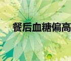 餐后血糖偏高怎么办（血糖偏高怎么办）