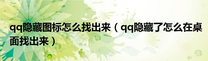 qq隐藏图标怎么找出来（qq隐藏了怎么在桌面找出来）