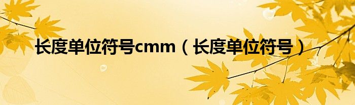 长度单位符号cmm（长度单位符号）