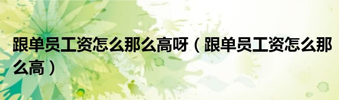 跟单员工资怎么那么高呀（跟单员工资怎么那么高）