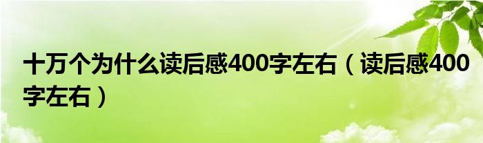 十万个为什么读后感400字左右（读后感400字左右）