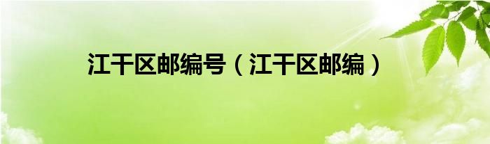 江干区邮编号（江干区邮编）