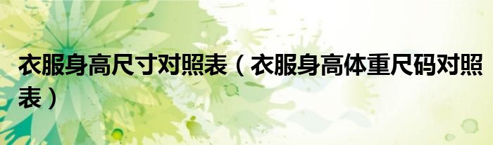 衣服身高尺寸对照表（衣服身高体重尺码对照表）
