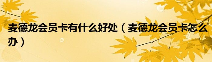 麦德龙会员卡有什么好处（麦德龙会员卡怎么办）