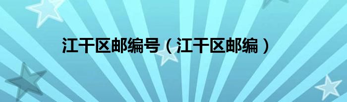江干区邮编号（江干区邮编）