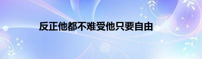 反正他都不难受他只要自由