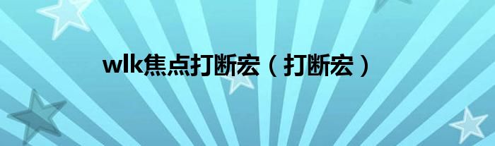 wlk焦点打断宏（打断宏）
