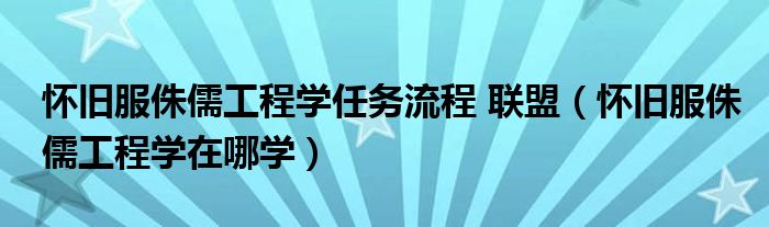 怀旧服侏儒工程学任务流程 联盟（怀旧服侏儒工程学在哪学）