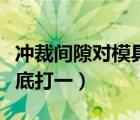 冲裁间隙对模具的影响（身上滑腻腻喜欢穿河底打一）