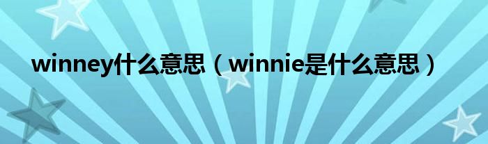 winney什么意思（winnie是什么意思）