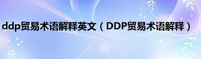 ddp贸易术语解释英文（DDP贸易术语解释）